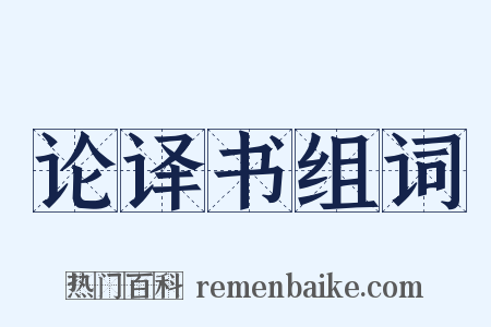 论译书组词是什么意思的图片